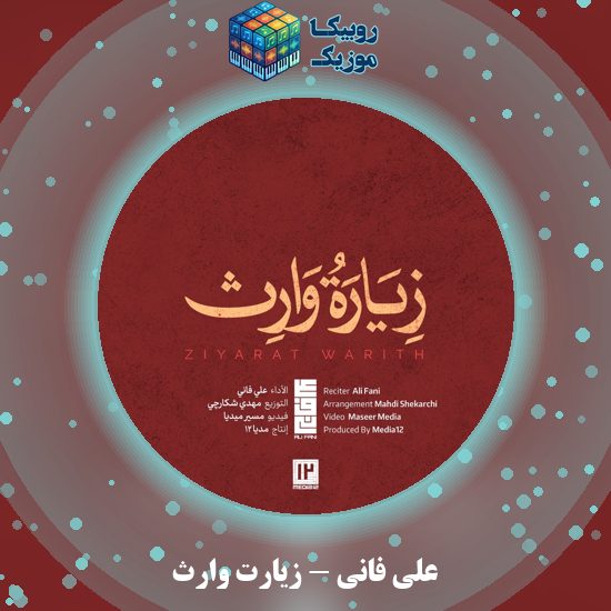 دانلود علی فانی زیارت وارث 1 دانلود آهنگ زیارت وارث علی فانی